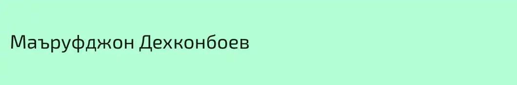 Маъруфджон Дехконбоев